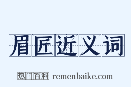 眉匠近义词是什么意思的图片